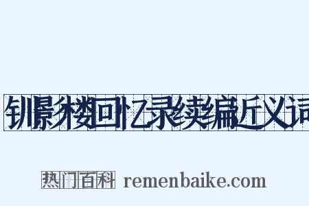 钏影楼回忆录续编近义词是什么意思的图片
